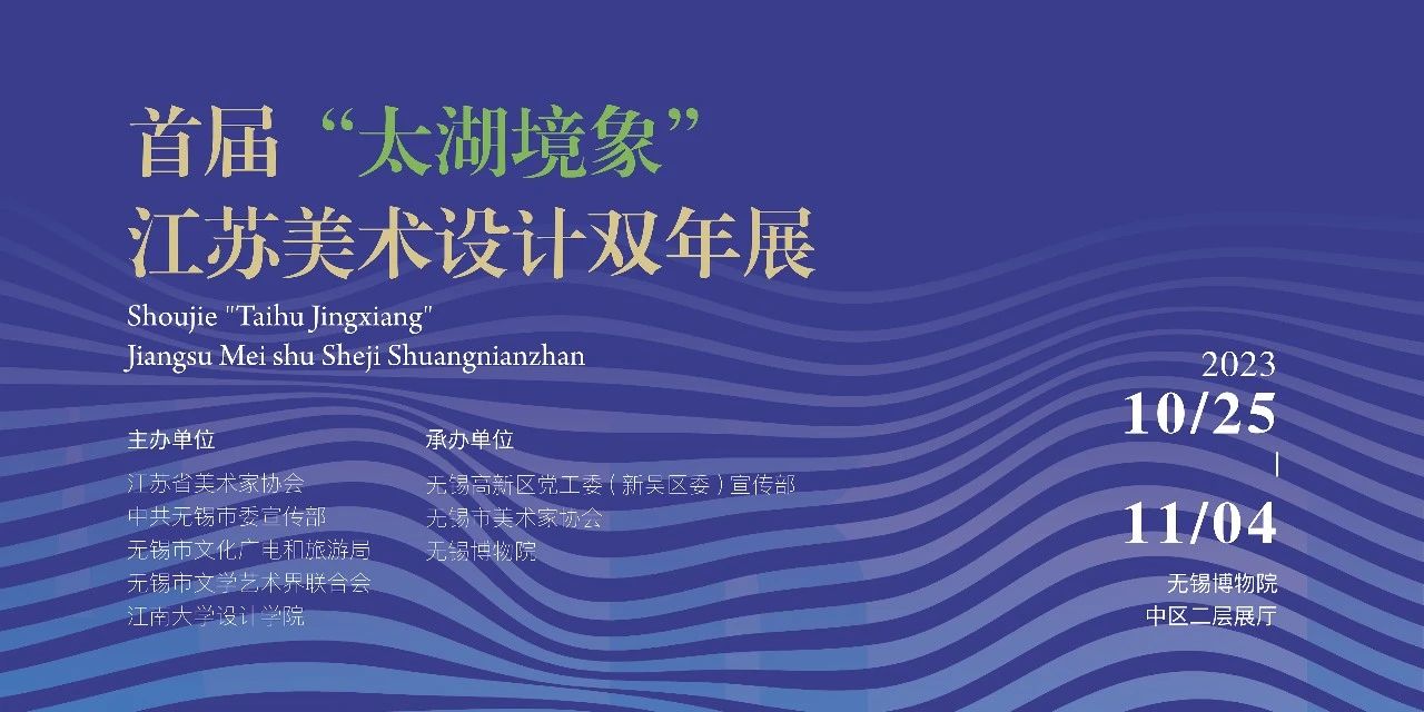 首届“太湖境象”江苏美术设计双年展即将开幕